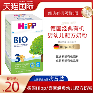 德国Hipp/喜宝经典强化钙铁婴幼儿配方奶粉有机3段（10个月-2岁）