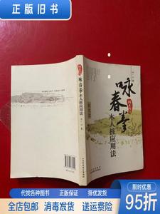 正版二手：咏春拳木人桩应用法 韩广玖 山西科学技术出版社978753