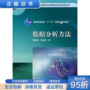【现货】数据分析方法 梅长林 范金城 高等教育出版社97870401868
