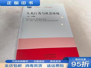 【现货】人类行为与社会环境/ 汪新建 天津人民出版社97872010603