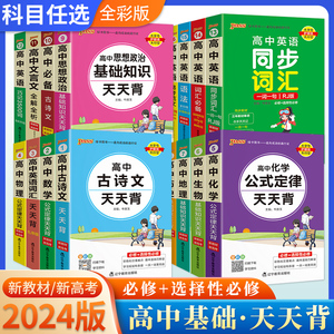 24版高中新教材基础知识公式定律天天背口袋书掌中宝工具书知识点