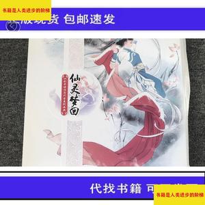 （正版）仙剑奇侠传历代全系列画典北京联合出版公司软星科技(北