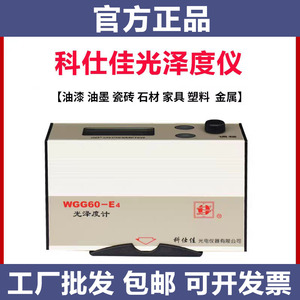 科仕佳WGG60-E4光泽度仪油漆测光仪金属多角度MG268-F2光泽度计