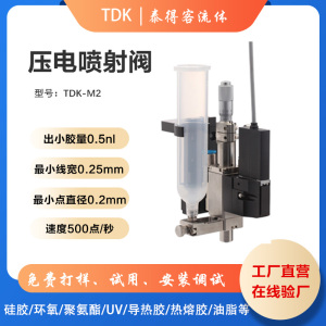 压电阀喷射阀非接触高速精密点胶UV胶锡膏润滑脂高速喷射压电阀