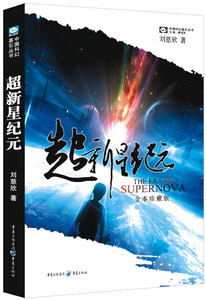 正版图书|超新星纪元：全本珍藏版刘慈欣
