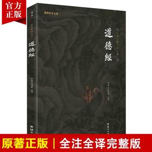 道德经正版原著老子道德经全集全书无删减注释译文谦德国学文库中国哲学儒释道经典国学书籍名著畅销中华传统文化历史典籍国学智慧