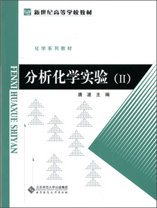 正版图书|新世纪高等学校教材:分析化学实验（Ⅱ）北京师范大学