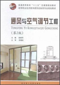 正版图书|通风与空气调节工程  2版武汉理工大学