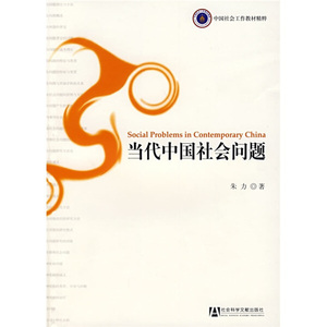 正版图书|中国社会工作教材精粹：当代中国社会问题朱力社会科学