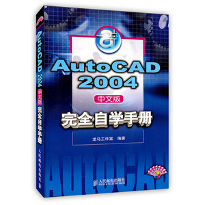 正版9成新图书|[按需印刷]AutoCAD 2004中文版 完全自学手册龙马