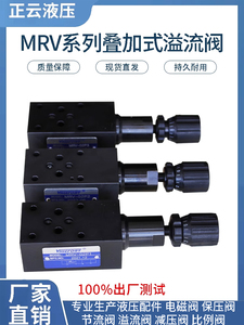 叠加式溢流阀 调压阀MRV-02P 02A 02B MRV-03P 03A 03B  MRV-04P