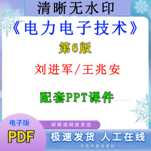 电力电子技术 第6版电子版 六版 刘进军王兆安配套PPT课件pdf