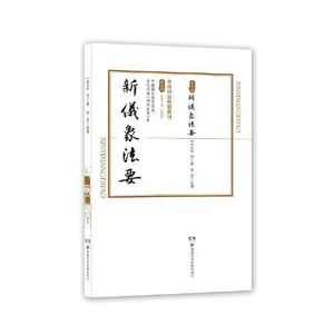 正版新儀象法要 刘蔷 湖南科学技术出版社 9787571007119