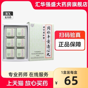 同仁堂  同仁牛黄清心丸3g*6丸/盒