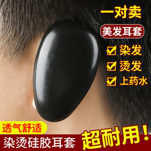染发耳朵罩防护硅胶染发护耳罩家用防水耳朵焗油理发店一次性耳套