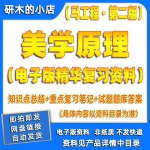 美学原理马工程第二版期末考试复习资料重点知识总结归纳笔记题库