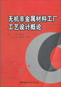 正版图书|无机非金属材料工厂工艺设计概论中国建材工业