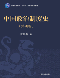 正版图书|中国政治制度史（第四版）张创新清华大学