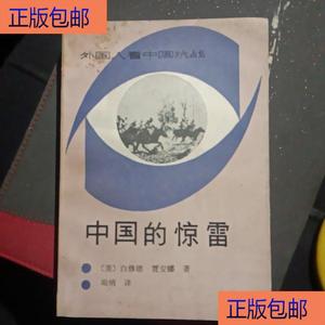 (正版）中国的惊雷新华出版社白修德