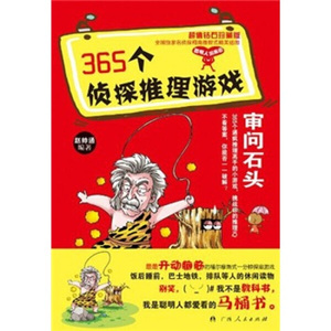 正版9成新图书|365个侦探推理游戏：审问石头赵帅通广西人民