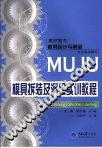 【文档自动发】模具拆装及测绘实训教程/王晖，李大成主编/重庆