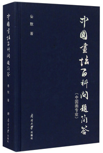 正版9成新图书|中国画坛百科问题简答(中国画专业)(精)秦默南开大