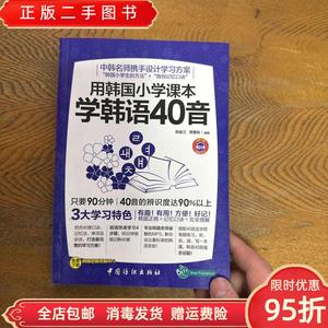 【现货】用韩国小学课本学韩语40音 高俊江 贾蕙如 中国纺织出版