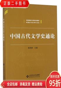 正版二手：中国古代文学史通论/新世纪高等?中国语言文学系列 郭