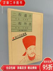 【现货】二程遗书.二程外书:Er Cheng wai shu (Zhu zi bai jia c