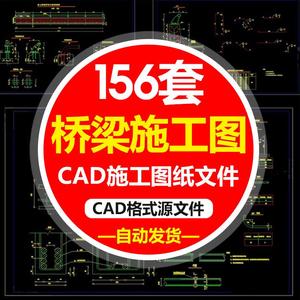 。梁桥全套CAD施工图纸 桥梁T梁箱梁板梁设计连续钢构规范图纸素