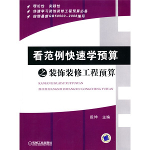 正版9成新图书|看范例快速学预算之装饰装修工程预算机械工业