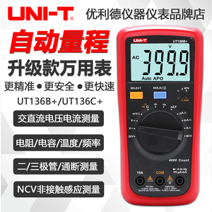 优利德UT136B+/UT136C+自动量程数字万用表高精度智能防烧数显表