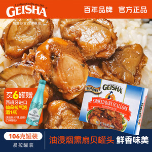 Geisha格益莎葵瓜子油浸扇贝肉罐头熟食下饭菜海鲜水产106g小罐装