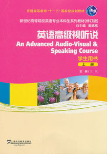 二手英语高级视听说 上册 学生用书 王岚 主编 上海外语教育出版