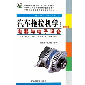 二手汽车拖拉机学(第三册) 电器与电子设备 鲁植雄 中国农业出版