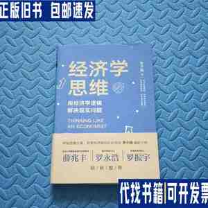 经济学思维 /李子旸 中国友谊出版公司