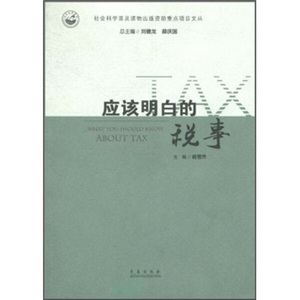 正版图书 应该明白的税事 杨雪芳，刘德龙，薛庆国青岛9787543661