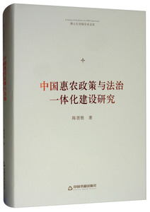 正版图书 中国惠农政策与法治一体化建设研究/博士生导师学术文库