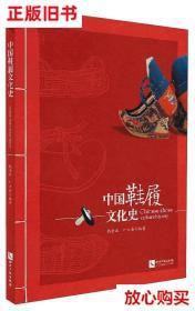 旧书9成新 中国鞋履文化史 钱金波 知识产权出版社 9787513019422