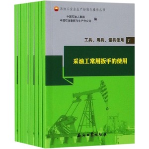正版图书 工具用具量具使用(共11册)/采油工安全生产标准化操作丛