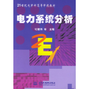 正版图书 电力系统分析——21世纪电学科高等学校教材 纪建伟 等