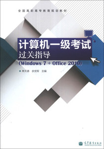 正版图书【计算机一级考试过关指导(Windows 7+Office 2010)（双