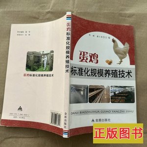 图书正版蛋鸡标准化规模养殖技术 陈辉黄仁录编 2014金盾出版社97