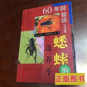 原版60年经验谈：蟋蟀的选养斗 火光汉 1999上海人民出版社978710
