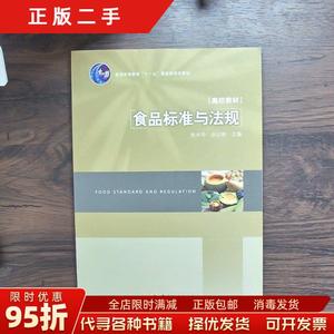 【正版包邮】食品标准与法规 张水华 余以刚 中国轻工业出版社978
