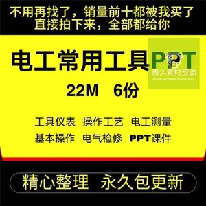 电工常用工具PPT课件培训资料仪表测量电气检修基本常识工艺指导