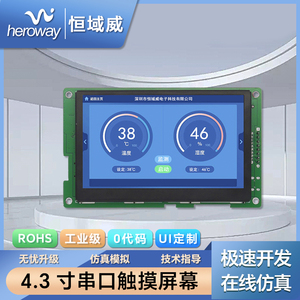恒域威4.3寸触摸屏HMI组态串口屏RS232/485工业显示器件LCD液晶屏