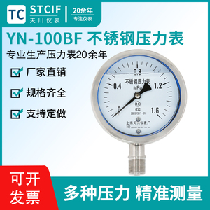 上海天川YN-100BF不锈钢耐震压力表水压气压表真空负压抗震压力表