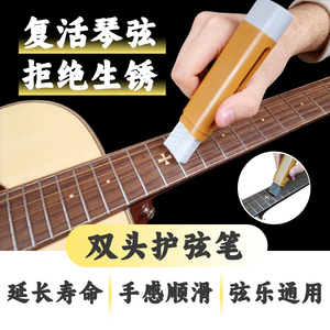 吉他琴弦除锈笔保养护弦油二胡防锈润滑清洁护理清洁剂套装古筝