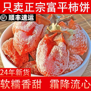 正宗富平柿饼特级霜降流心吊柿子饼官方旗舰店5斤新货陕西特产